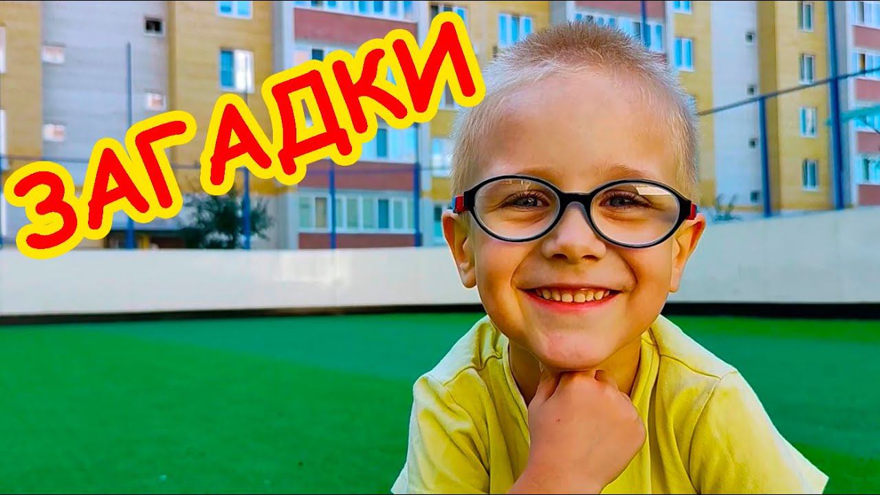 Загадки - отгадки смотреть онлайн