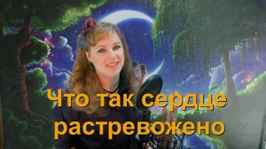 Наша Дарья - Что так сердце растревожено