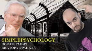 Психотерапия #74. Логотерапия Виктора Франкла