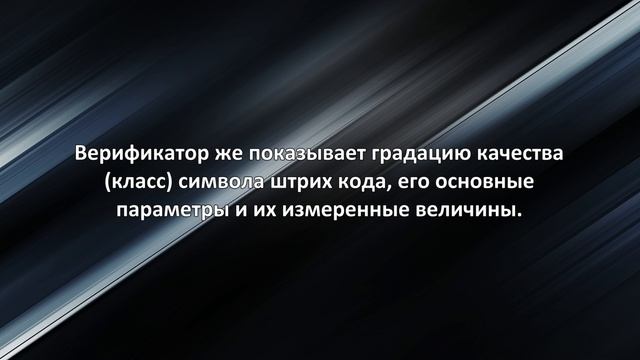 Что такое верификация штрих кода смотреть онлайн