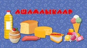 БӘБИ СҮЗ: ашамлыклар / Продукты / Foodstuff