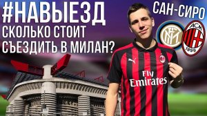 #НАВЫЕЗД | Стадион «Сан-Сиро» 10 фактов