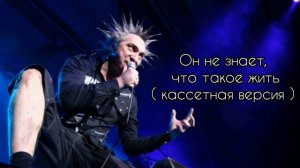КиШ - Он не знает, что такое жить ( кассетная версия )