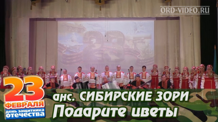 Сибирские зори - Подарите цветы