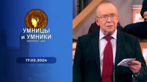 Умницы и умники. Выпуск от 17.02.2024