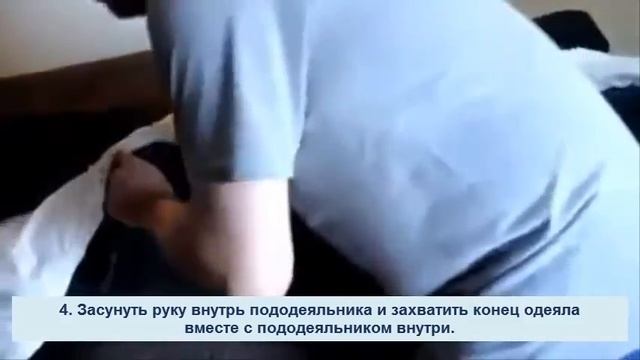 Как быстро заправить одеяло в пододеяльник. Простое решение вопроса. смотреть онлайн