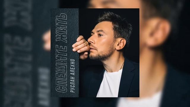 Руслан Алехно - Спешите жить смотреть онлайн