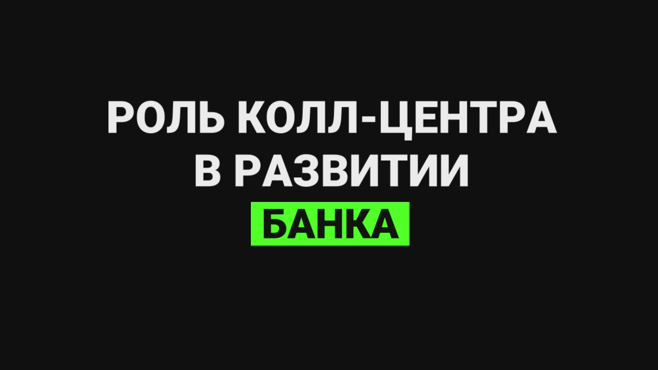 Роль колл-центра в развитии банка смотреть онлайн