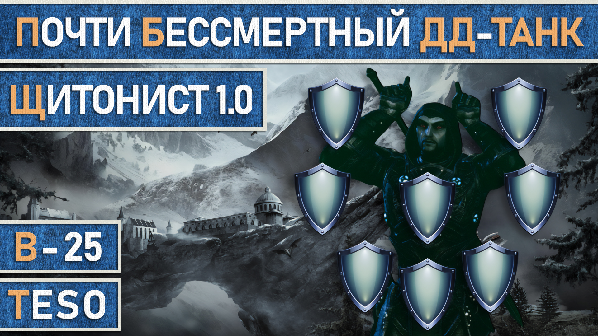 TESO: Почти бессмертный дд-танк "Щитонист 1.0". Арканист | Мастер рун, для соло и командной игры. смотреть онлайн