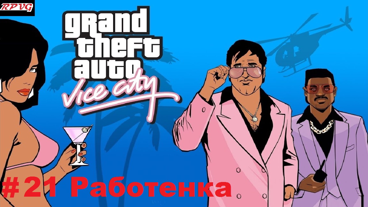 Прохождение Grand Theft Auto: Vice City - Серия 21: Работенка смотреть онлайн
