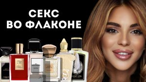 СЕКС ВО ФЛАКОНЕ: ЧАСТЬ 2