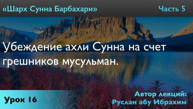 Убеждение ахли Сунна на счет грешников мусульман.