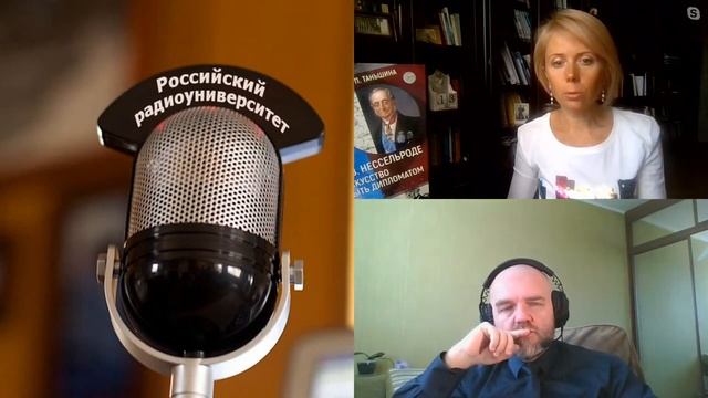 583. Н.П. Таньшина: Молодой Нессельроде: от мичмана до разведчика и дипломата