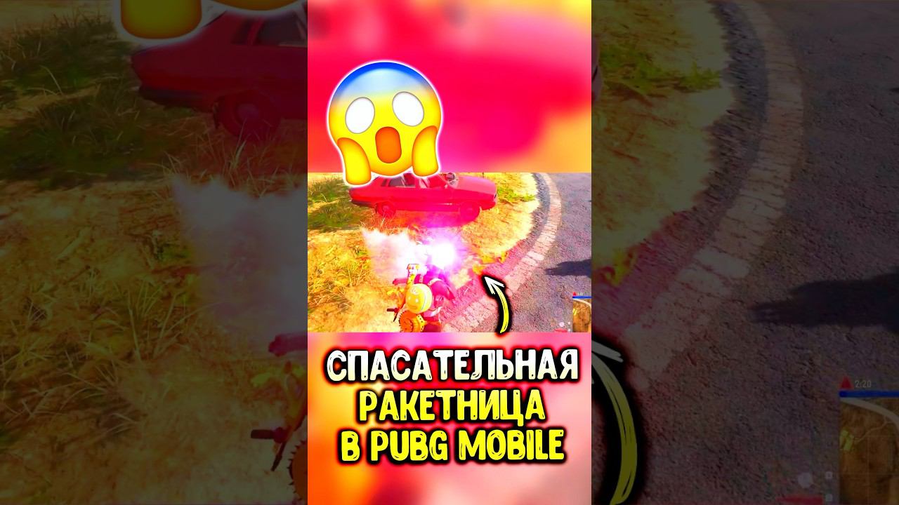 СПАСАТЕЛЬНАЯ РАКЕТНИЦА #siwest #siwestplay #сивест #пубгмобайл #pubgmobile #пабгмобайл #shorts смотреть онлайн