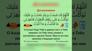 Дуа разговения. Авыз ачу догасы.