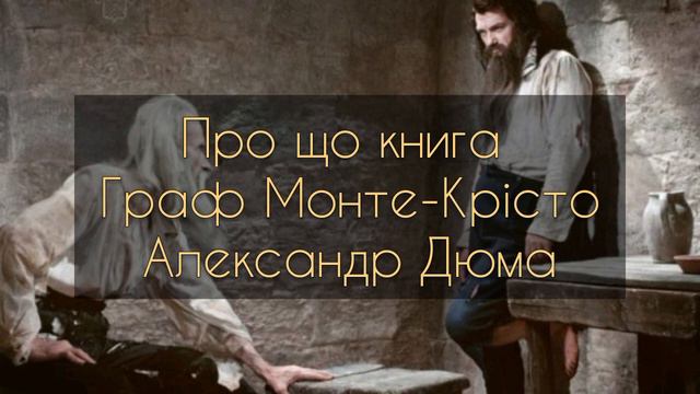 Про що книга Граф Монте-Крісто, Александр Дюма смотреть онлайн