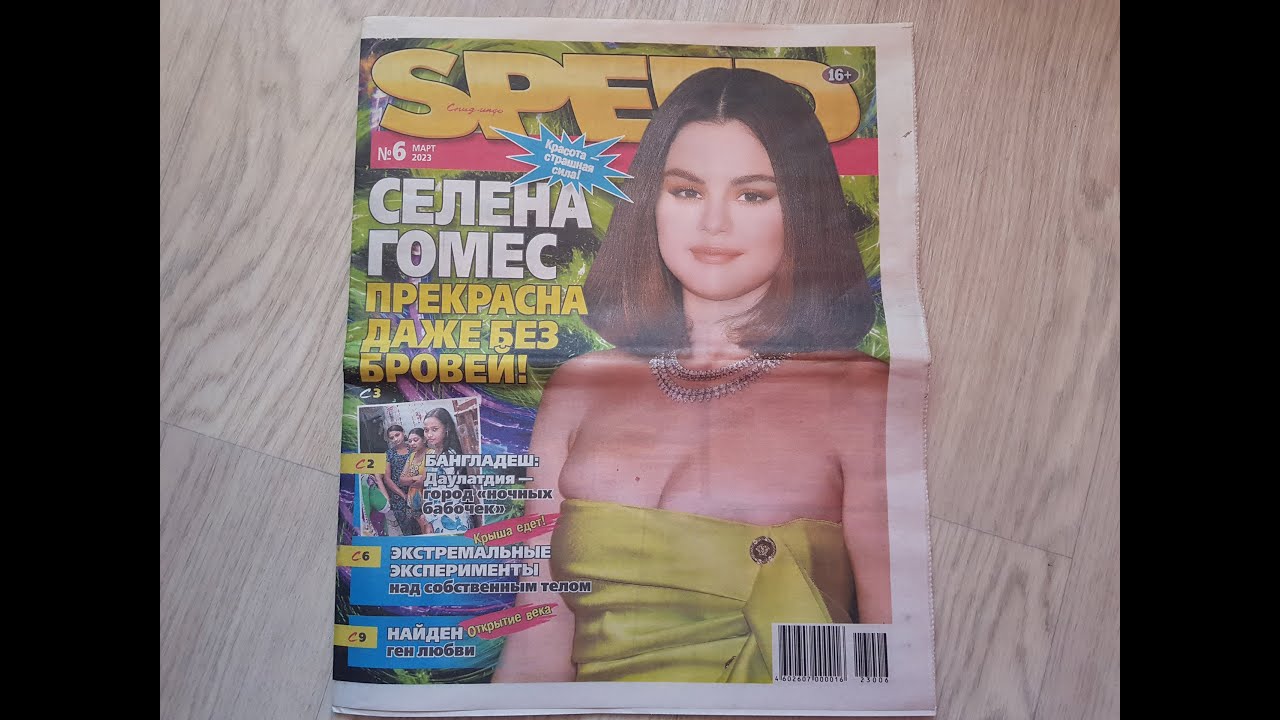 Speed Info c selena Gomez, №6, 2023 смотреть онлайн