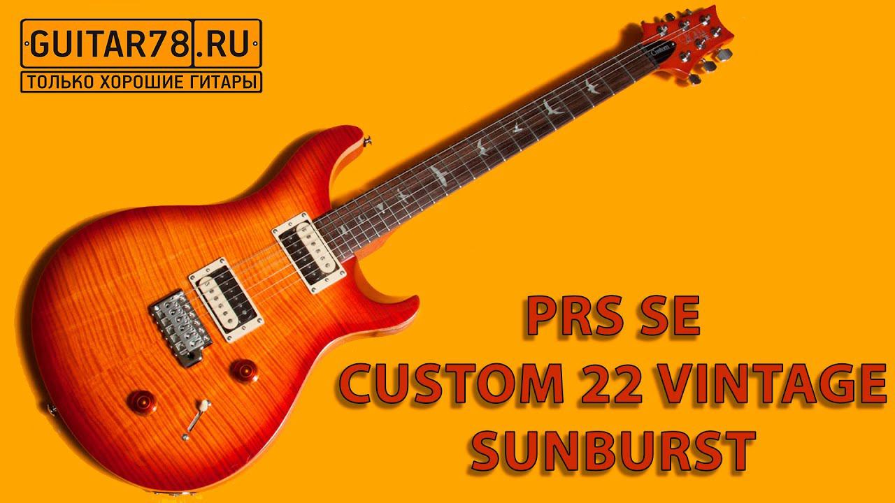 PRS SE CUSTOM 22 VINTAGE SUNBURST смотреть онлайн