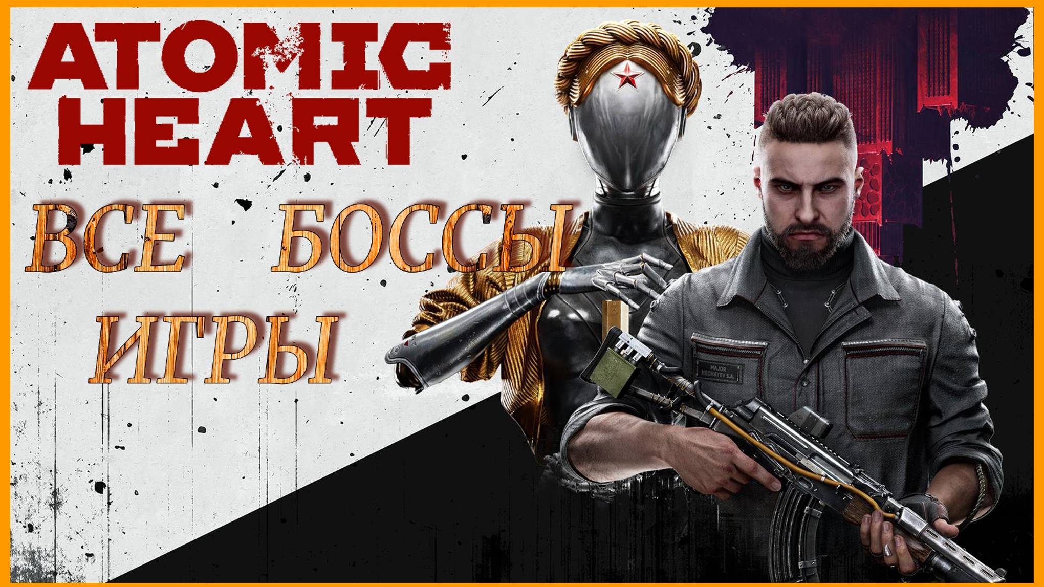 Atomic Heart - Прохождение Всех Боссов Игры #atomicheart смотреть онлайн