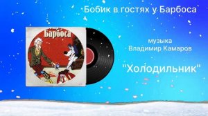 Бобик в гостях у Барбоса «Холодильник» музыка Владимир Камаров