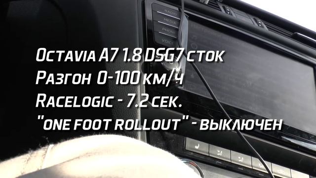 С матами. Racelogic. Octavia a7 1.8 DSG. Разгон 0-100. Версия с матом. 18+ смотреть онлайн