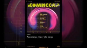 Комиссар-Дрянь (кавер)