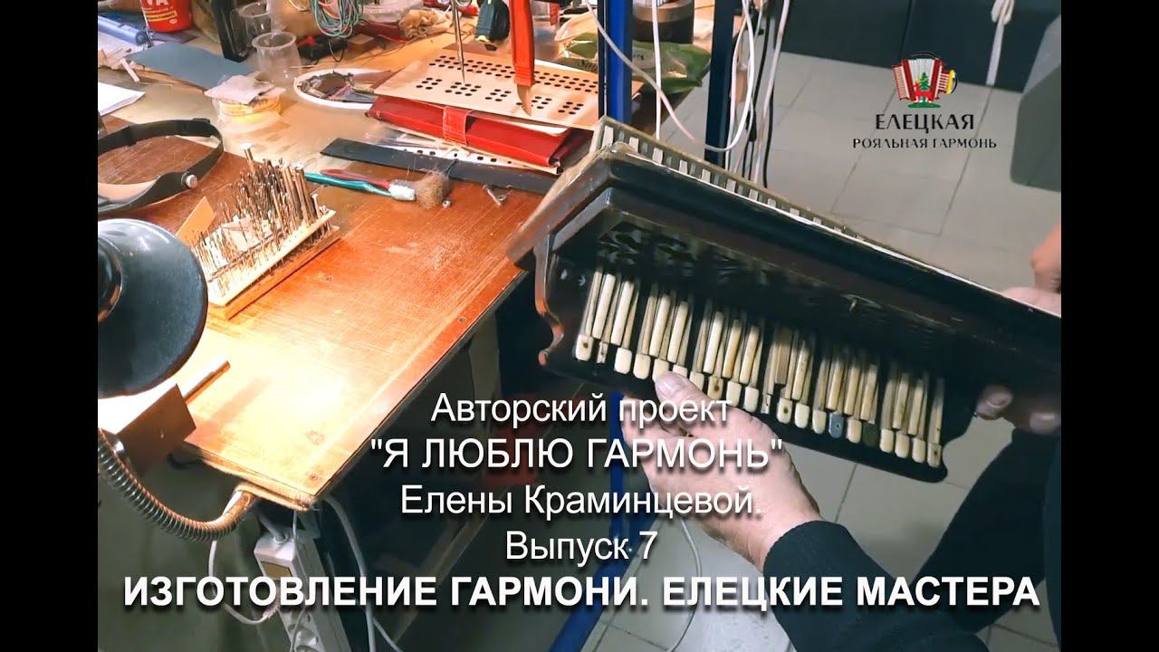 Авторский проект "Я ЛЮБЛЮ ГАРМОНЬ" Елены Краминцевой Выпуск 7. Изготовление гармони. Елецкие мастера смотреть онлайн
