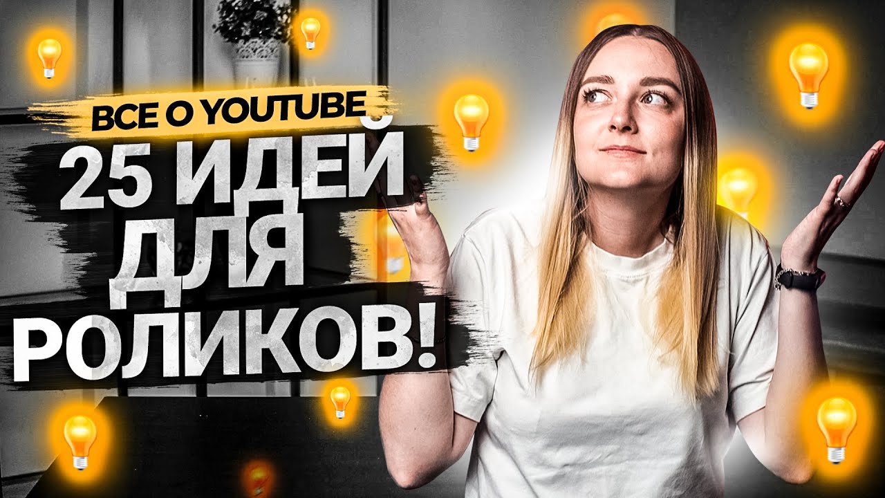 25 универсальных ИДЕЙ для ваших видео на YouTube! смотреть онлайн