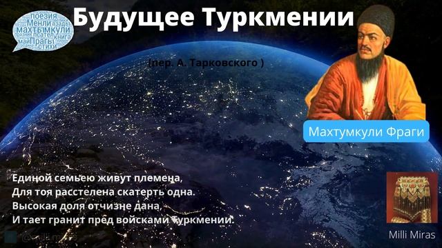 Махтумкули - БУДУЩЕЕ ТУРКМЕНИИ / стихи Махтумкули на русском языке / туркмен гошгулары рус дилинде