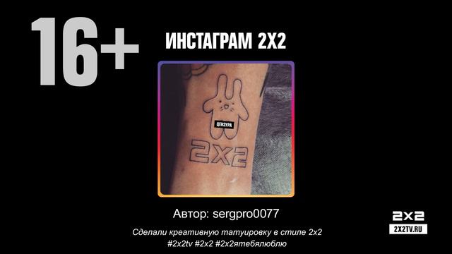 Инстаграмм 2х2 [Автор: @sergpro0077] смотреть онлайн