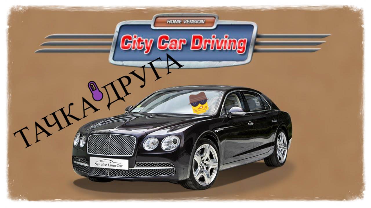 ВЕЗУ ТАЧКУ ДРУГА ИЗ СЕРВИСА - RP в СITY CAR DRIVING  #citycardriving