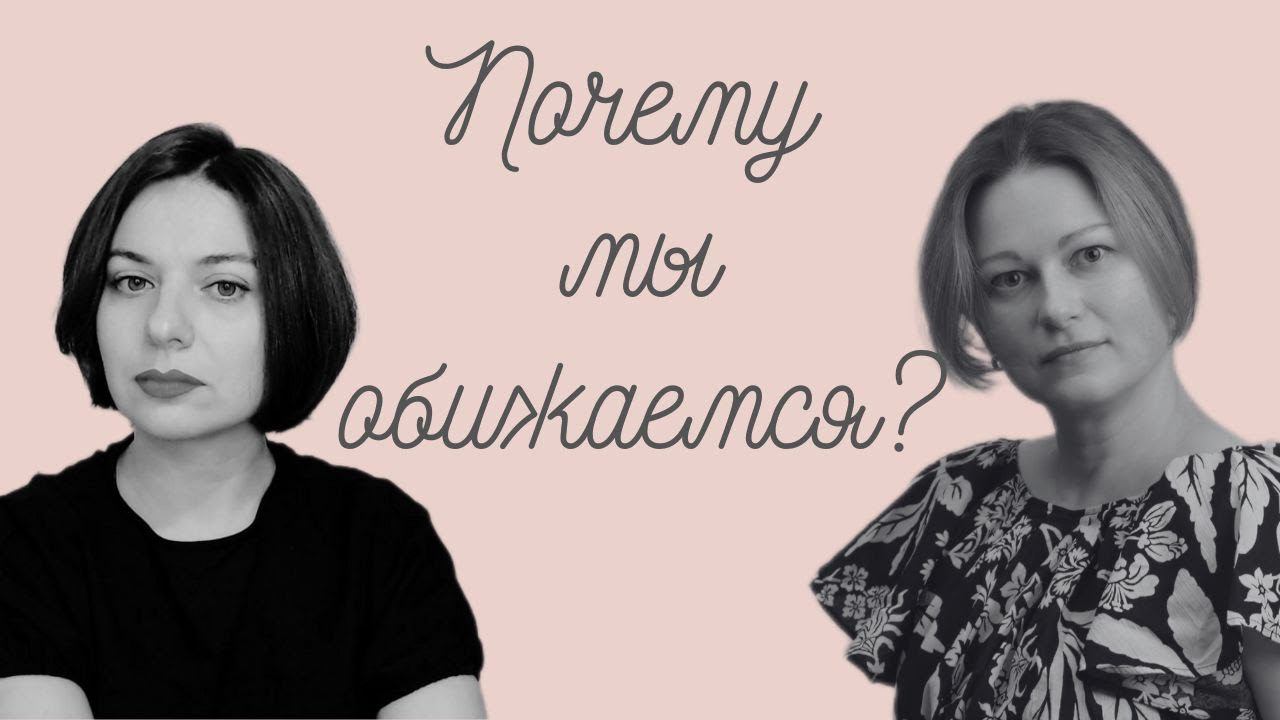 Почему мы обижаемся?
