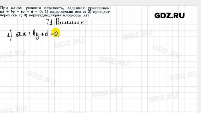 № 71 - Геометрия 10-11 класс Погорелов смотреть онлайн