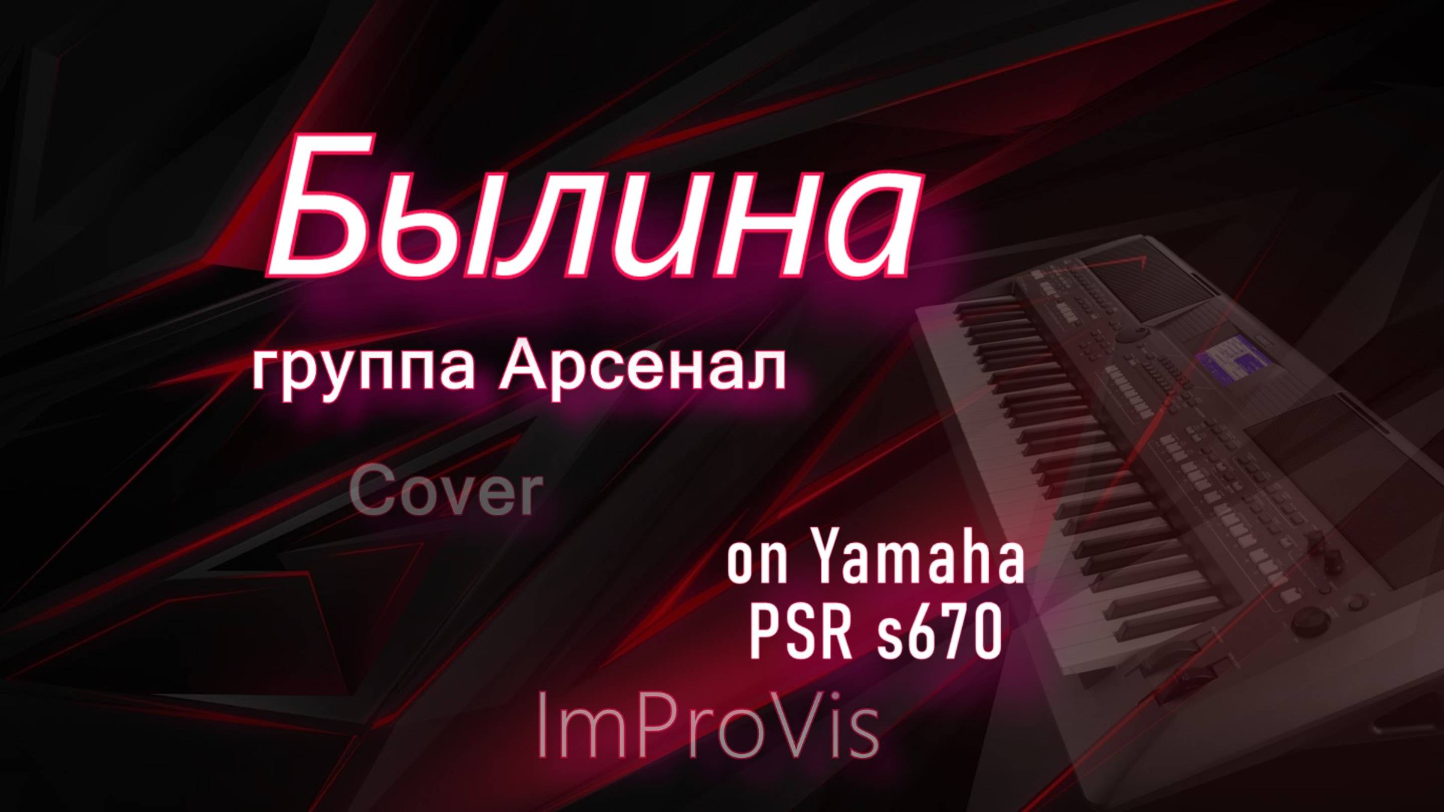 гр. Арсенал - Былина, Cover On Yamaha PSR S670