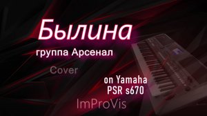 гр. Арсенал - Былина, Cover on Yamaha PSR s670
