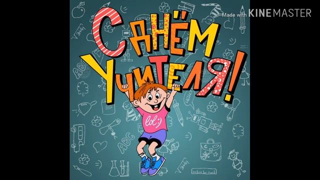 С ДНЁМ УЧИТЕЛЯ/КРАСИВОЕ ВИДЕО ПОЗДРАВЛЕНИЕ/ПЕСНЯ ТРОГАТЕЛЬНАЯ смотреть онлайн