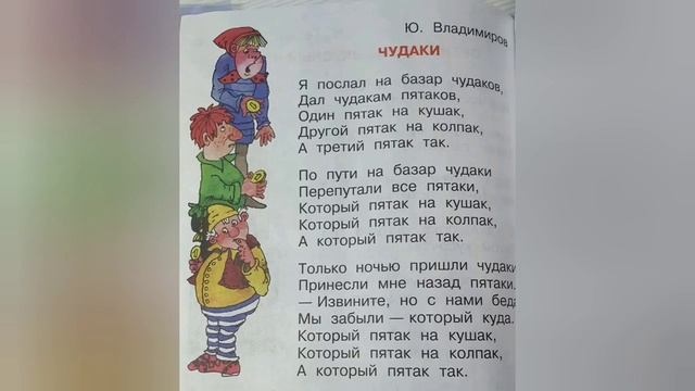 Чудаки?Юрий Владимиров?Литературное чтение 2 класс часть 1 смотреть онлайн