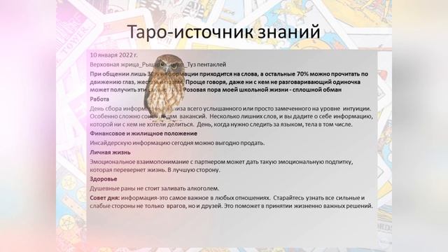 Прогноз дня Таро и Руны. 10 января. Тайная информация. смотреть онлайн