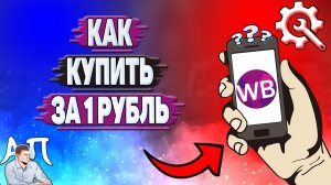 Как купить за 1 рубль на Вайлдберриз?