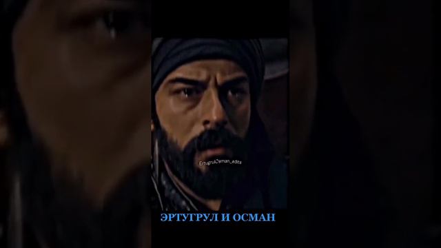 Эртугрул и Осман