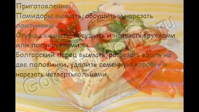 Рецепты салатов:Салат из помидоров,огурцов с маринованной брынзой или фетой смотреть онлайн