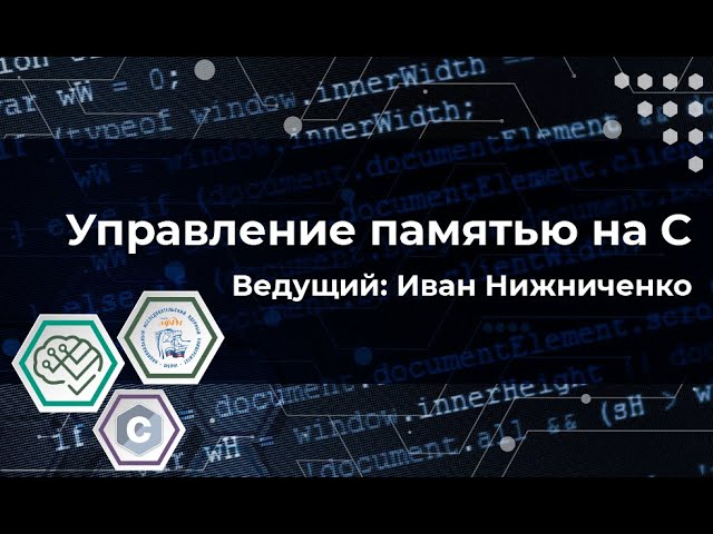 C. Работа с памятью смотреть онлайн
