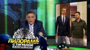 «Международная пилорама» с Тиграном Кеосаяном | Новый сезон | Выпуск от 26 августа 2023 года