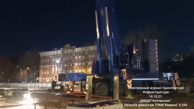 Начался демонтаж ТПМК"Марина" S-290 на ДМЩК"Чонгарская" 18.10.21. смотреть онлайн