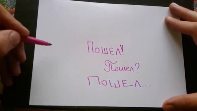 Видео: ПОШЕЛ - КАК ПИСАТЬ по-русски слово правильно? смотреть онлайн