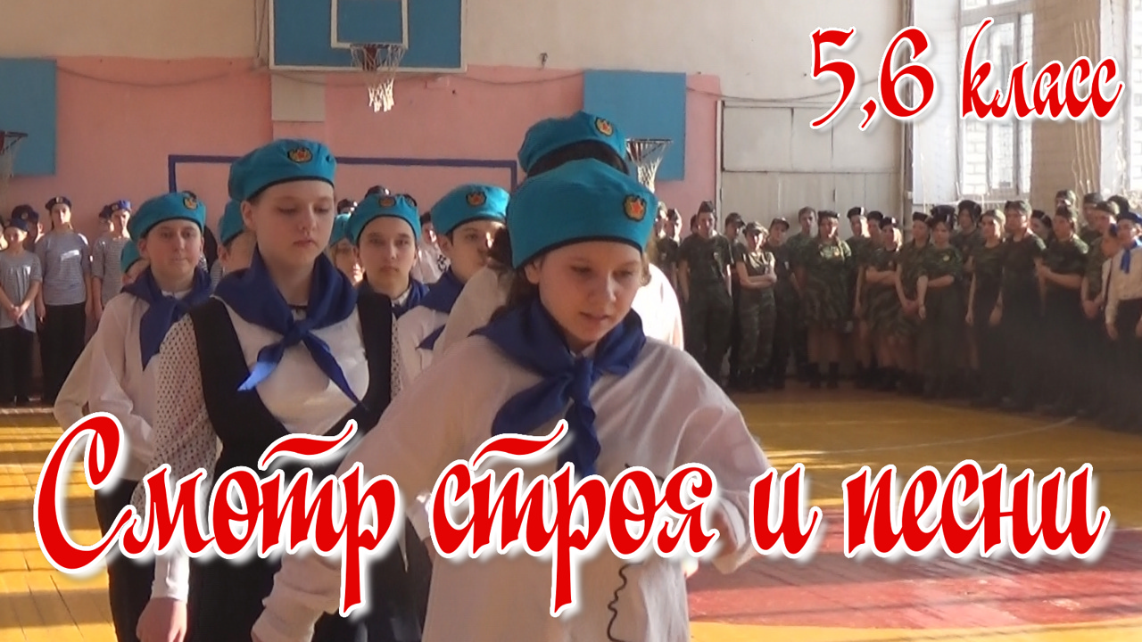 Смотр строя и песни 5,6 класс смотреть онлайн