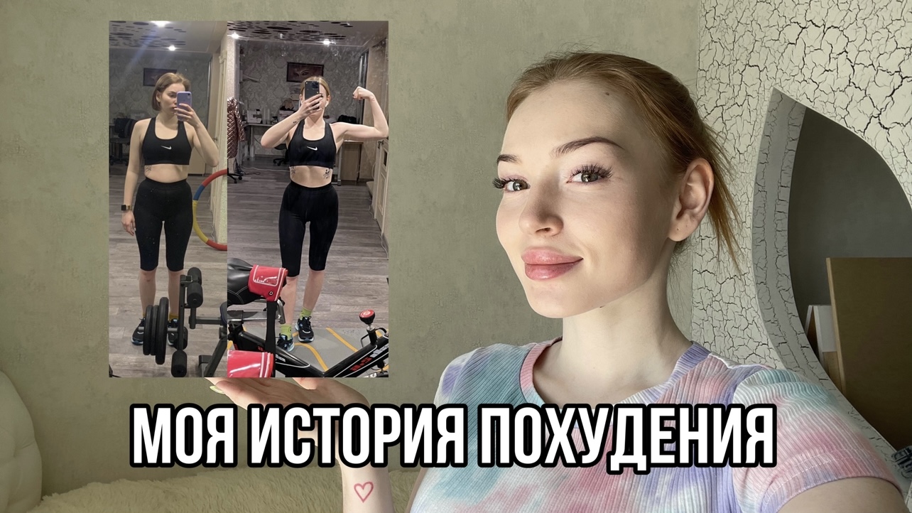 ❤️МОЯ ИСТОРИЯ ПОХУДЕНИЯ❤️КАК ПОМЕНЯЛАСЬ МОЯ ЖИЗНЬ?❤️