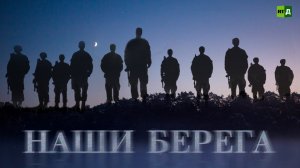 Наши берега