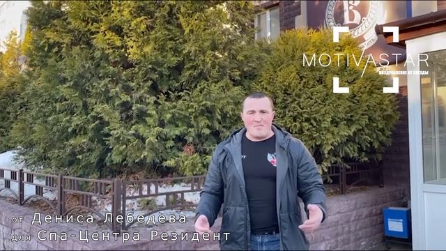 Подари видео поздравление от знаменитости. Видео для центра "Резидент" от Лебедева Дениса MOTIVASTA смотреть онлайн