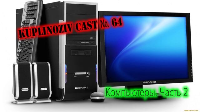 Kuplinoziv Cast #64 - Компьютеры. Часть 2 смотреть онлайн
